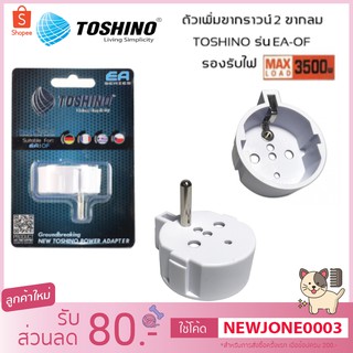 ตัวเพิ่มกราวด์ปลั๊กขากลม 2 ขา เป็น 3 ขา Toshino รุ่น EA-OF