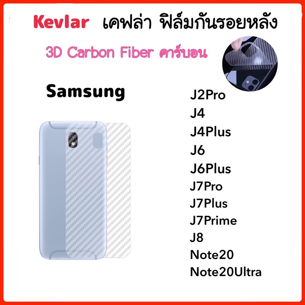 ฟิล์มหลัง เคฟล่า Kevlar For Samsung J2Pro J4 J4Plus J6 J6Plus J7Pro J7Plus J7Prime J8 Note20 Note20Ultra Carbon Fiber
