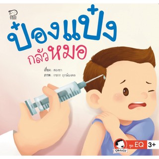 หนังสือนิทานเด็ก ป๋องแป๋งกลัวหมอ นิทานภาพคำกลอน สำหรับเด็ก 4-6 ปี สอนให้เด็กรู้ว่าการไปหาหมอไม่ใช่เรื่องน่ากลัว