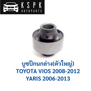 บูชปีกนกล่าง ตัวใหญ่ TOYOTA VIOS 2008-2012, YARIS 2006-2013 / 48655-0D051