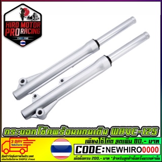 กระบอกโช้คพร้อมแกน มอเตอร์ไซค์ รุ่น WAVE-125 สินค้าคุณภาพ TH