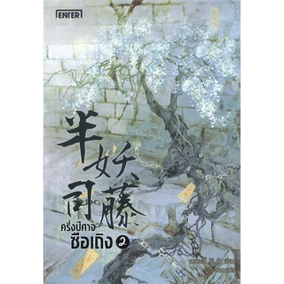 หนังสือนิยายจีน ครึ่งปีศาจซือเถิง เล่ม 2 : Wei Yu : เอ็นเธอร์บุ๊คส์