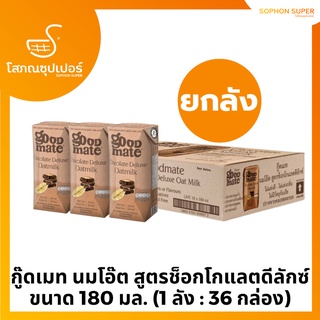 Goodmate Chocolate Deluxe Oat Milk กู๊ดเมท นมโอ๊ต สูตรช็อกโกแลตดีลักซ์ ขนาด 180 มล. (1 ลัง : 36 กล่อง)