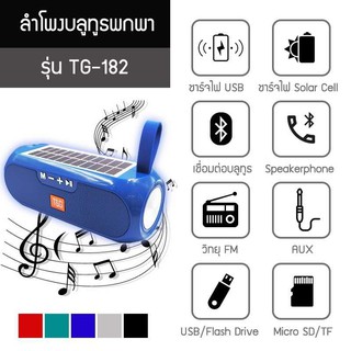 ลำโพงบลูทูธพกพา รุ่น TG-182 ชารจ์ไฟแบบ USB และชาร์จไฟโซล่าเซลล์ 5.0