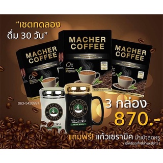 3กล่องแถมฟรีแก้ว1ใบ Macher Coffee กาแฟเยอร์บามาเต ชามาเชอร์ (กาแฟลดน้ำหนักที่ดีที่สุด)