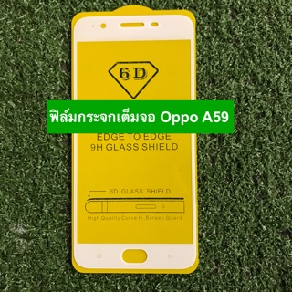 ฟิล์มกระจกนิรภัยแบบเต็มจอ Oppo A59 ( กาวเต็ม )