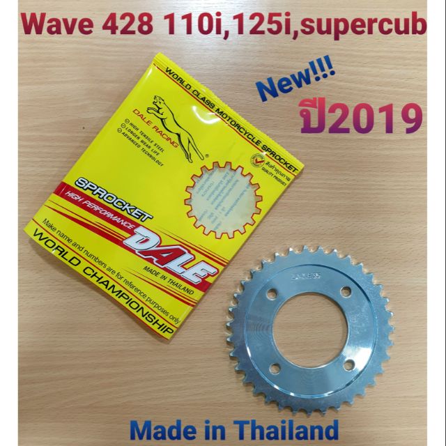สเตอร์หลัง 428 New!!!2019 Wave 110i,125i,supercub