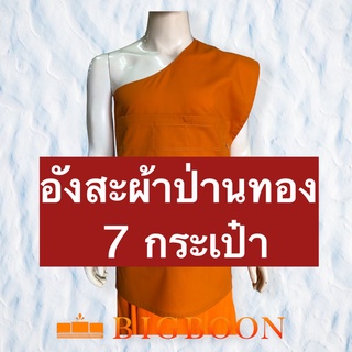 อังสะพระ ผ้าป่านทอง 7 กระเป๋า วัดปากน้ำ