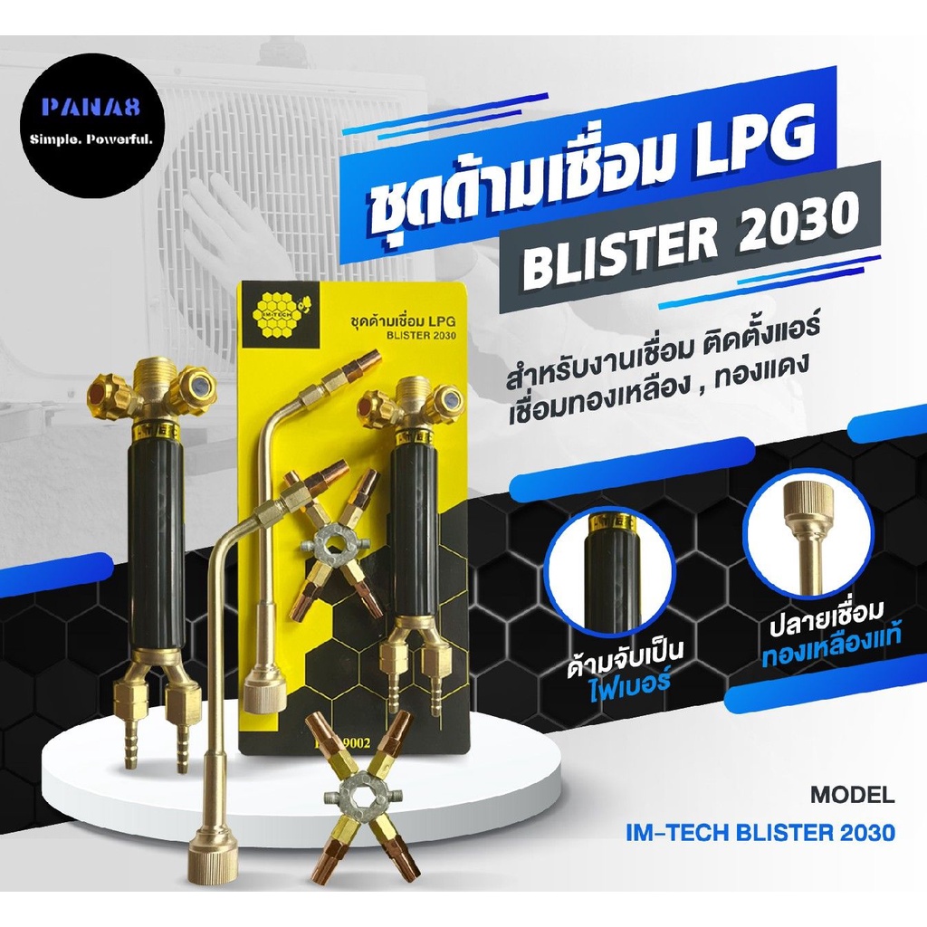ด้ามเชื่อม/หัวเชื่อมแก๊ส ยี่ห้อ IMTECH พร้อมนมหนู 5 เบอร์