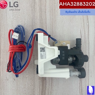 Pump Assembly,Water ปั๊มน้ำแอร์  ของแท้จากศูนย์ LG100%  Part No : AHA32883202