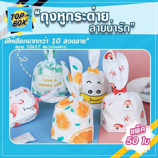 ถุงพลาสติกทรงหูกระต่าย ลายสัตว์ ขนาด 10x17 ซม. แพ็ค 50 ใบ