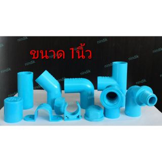 ข้อต่อ ข้องอ ท่อ กิ๊บรัด ฝา 1" หนา พีวีซีPVC ตราช้างSCG