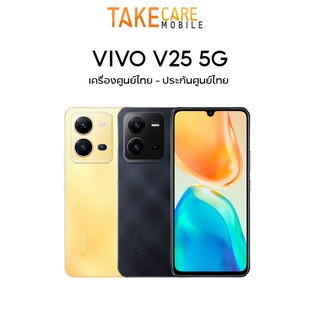 Vivo V25 5G 8+128/256 | V25 Pro 12+256 กล้องหน้า 50MP พร้อมชาร์จไว 44 วัตต์ ประกันศูนย์ เครื่องไม่แกะซีล