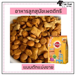 Pedigree เพดดิกรี อาหารลูกสุนัข รสไก่ ใข่และนม แบบแบ่งขาย 500g.,1kg.