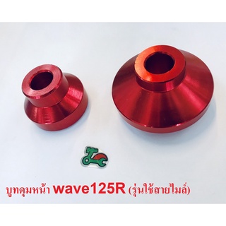 บูทล้อหน้า Wave125R เวฟ125r (รุ่นใช้สายไมล์) สีแดง