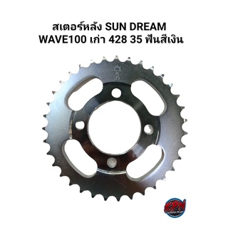 สเตอร์หลัง DREM WAVE100 เก่า 428 35 ฟัน สีเงิน