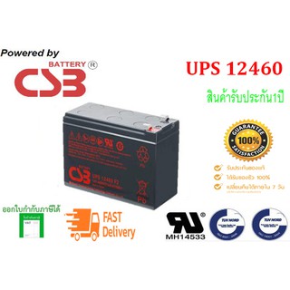 CSB แบตเตอรี่รุ่น UPS12460 ( 12V, 460W ) สินค้าใหม่ ของแท้ 100% สำหรับ UPS ทุกรุ่น