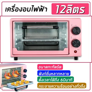 เตาอบไฟฟ้า เตาอบ 3 ชั้น Electric oven เตาอบ 12ลิตร  ชมพู เตาอบ 12 ลิตร