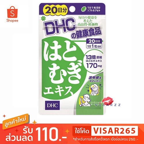DHC Hatomugi 20 Days (20 tabs) / 60 days วิตามินสกัดจากลูกเดือย ช่วยลดความหมองคล้ำบนใบหน้า และเพิ่มคอลลาเจนให้ชั้นผิว