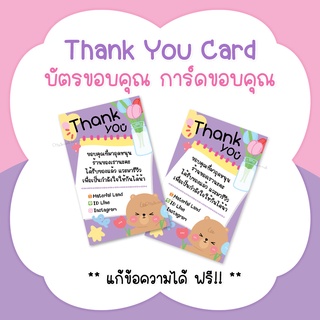 บัตรขอบคุณ การ์ดขอบคุณ #CML-36 Thank you card [แก้ข้อความฟรี]