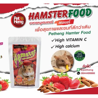 อาหารหนูแฮมเตอร์ธัญพืชรสสตรอเบรี่ 150 กรัม Pet heng