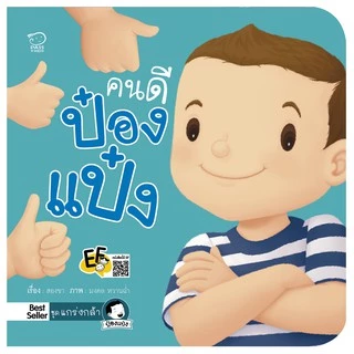 PASSEDUCATION นิทานป๋องแป๋ง ชุด แกร่งกล้า หนังสือเด็ก นิทานภาพ อ่านก่อนนอน