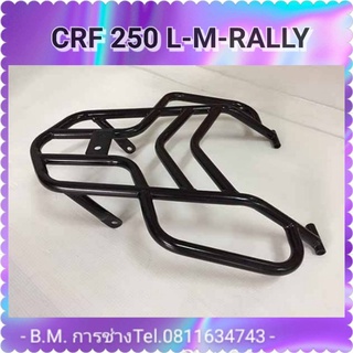 #ตะแกรง#แร็คท้าย HONDA CRF 250 L,M,RALLY (สี Powder Coat)