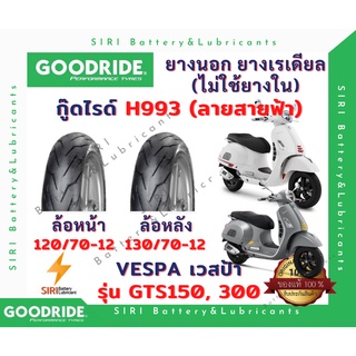 ยางเรเดียล ยางเวสป้า VESPA GTS150 GTS300 กู๊ดไรด์ Goodride H993 หน้า120/70-12 หลัง130/70-12