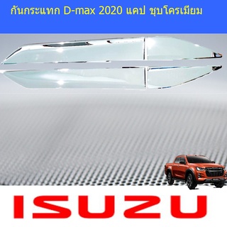 กันกระแทก D-max 2020 แคป ชุบโครเมี่ยม