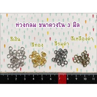 ห่วงกลม ขนาดวงใน 3 มิล 100 ชิ้น 40 บาท มี 4 สีให้เลือกค่ะ **พร้อมส่ง