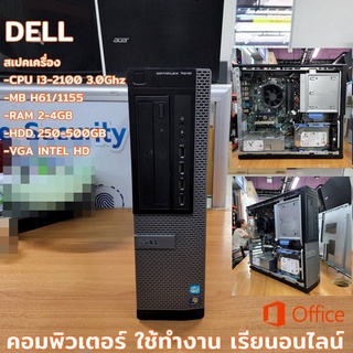 คอมพิวเตอร์ Dell  i3 3.0GHz /Ram 2-4GB /HDD 250-500GB /ติดตั้งโปรแกรมพร้อมใช้งาน เรียนออนไลน์ เอกสาร ดูหนัง ยูทูบ