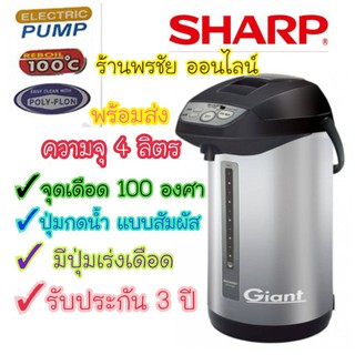 [ถูกที่สุด] SHARP กระติกน้ำร้อน 4 ลิตร รุ่น KP-Y40P รับประกันสินค้า 3 ปี พร้อมส่งจร้าาาา