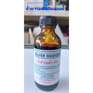 น้ำยารมดำ-เงิน Silver Oxidizer