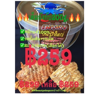 ปลาหมึกบดเต่าทอง( ดั้งเดิม/รสเผ็ดกลาง)(ปลีก-ส่ง=฿259/ถัง=200g.)