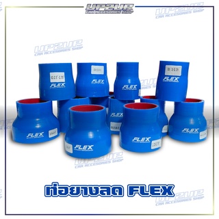 ท่อยางซิลิโคน(แบบลด) แบรนด์ FLEX ULTIMATE PERFORMANCE ผ้าใบหนา 4 ชั้น ซิลิโคนอย่างดี สีน้ำเงิน #UP2UP