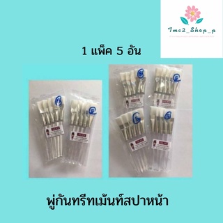 พู่กันทรีตเม้นท์สปาผิวหน้า จากบริษัท NLPS (1 แพ็คมี 5 อัน)