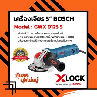 BOSCH เครื่องเจียร 5 นิ้ว รุ่น GWX 9-125 S X-Lock ปรับรอบได้ !