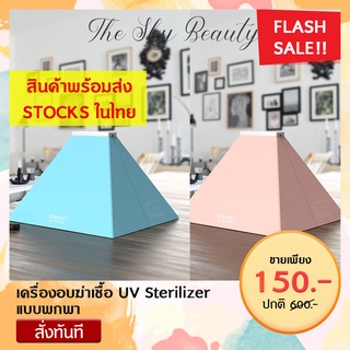 ☀️ เครื่องอบฆ่าเชื้อ UV Sterilizer แบบพกพา ☀️