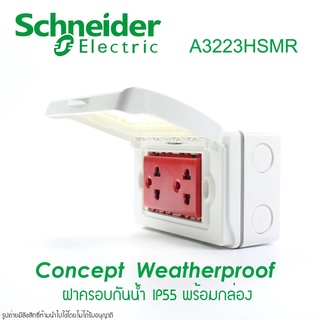 A3223HSMR Schneider ฝาครอบกันน้ำพร้อมปลั๊กกราวด์คู่ Schneider ฝากันน้ำพร้อมปลั๊กกราวด์คู่ Schneider