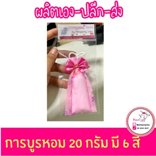 การบูรหอม 20 กรัม ราคา/1 ชิ้น