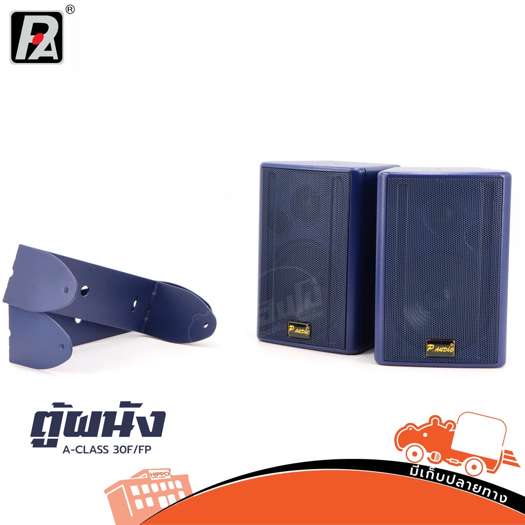 ตู้ผนัง P.AUDIO A CLASS 30F/FP ฮิปโป ออดิโอ Hippo Audio
