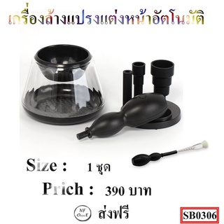 เครื่องล้างแปรงแต่งหน้าอัตโนมัติ  , ชุดทำความสะอาดแปรงแต่งหน้าไฟฟ้า ,เครื่องล้างแปรงแต่งหน้า