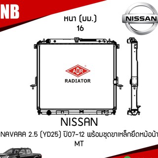 หม้อน้ำ nissan navara 2.5 (yd25) ปี 2007-2012 พร้อมชุดขาเหล็กยึดหม้อน้ำ เกียร์ธรรมดา หม้อน้ำอลูมิเนียม ฝาพลาสติก/adr