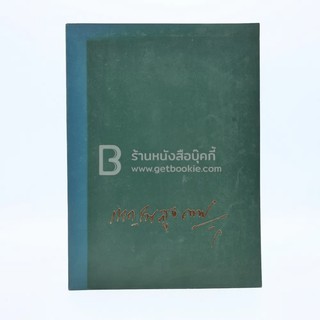 พิมพ์เป็นอนุสรณ์เนื่องในงานฌาปนกิจศพ ขุนกาญจนสุงกากร (ด้านในเกี่ยวกับโรคเบาหวาน)