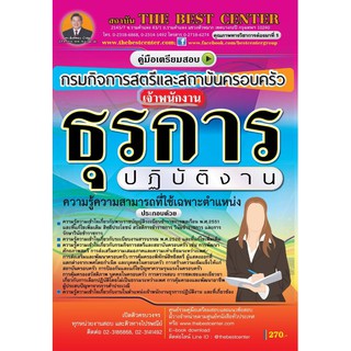 คู่มือเตรียมสอบเจ้าพนักงานธุรการปฏิบัติงาน กรมกิจการสตรีและสถาบันครอบครัว ปี 63 BC-34954