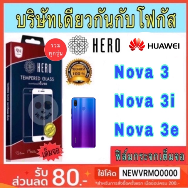 Hero ฟิล์มกระจกเต็มจอ รวมรุ่น  Huawei Nova 3,Nova 3i,Nova 3e