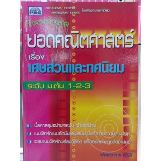 7296638455685 ยอดคณิตศาสตร์ เรื่อง เศษส่วนและทศนิยม ระดับ ม.ต้น 1-2-3