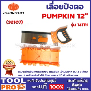 เลื่อยปังตอ PUMPKIN 12" 14TPI พร้อมกล่ององศา 32107 เหมาะสำหรับงานกรอบรูป ตัดเอียง เข้ามุมฉาก มุม 4 เหลี่ยม 8 เหลี่ยม ตัด