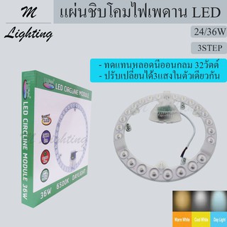 แผ่นชิบโคมไฟเพดาน LED 3สเตป รุ่นชิบโมดูล สว่างมาก