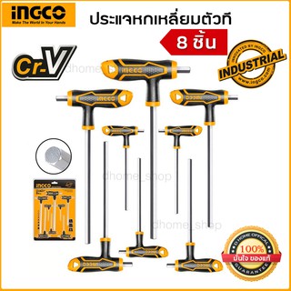ประแจหกเหลี่ยมตัวที (8 ตัวชุด) INGCO รุ่น HHKT8081 เหมาะสำหรับใช้งานหนัก ผลิตจากวัสดุ CR-V ทนทาน สุดคุ้ม
